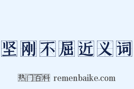 坚刚不屈近义词是什么意思的图片